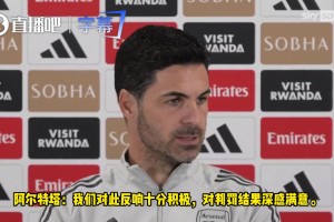 阿尔特塔再谈西汉姆进球被吹：判罚毫无争议，踢过球的都认可！